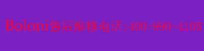Bolon厨房电器售后维修电话是多少?